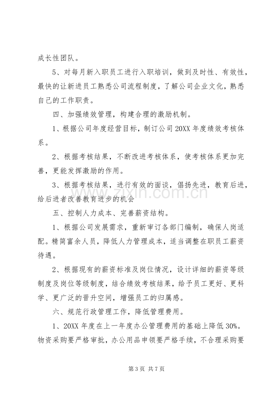 企业行政人事部201X年工作计划.docx_第3页