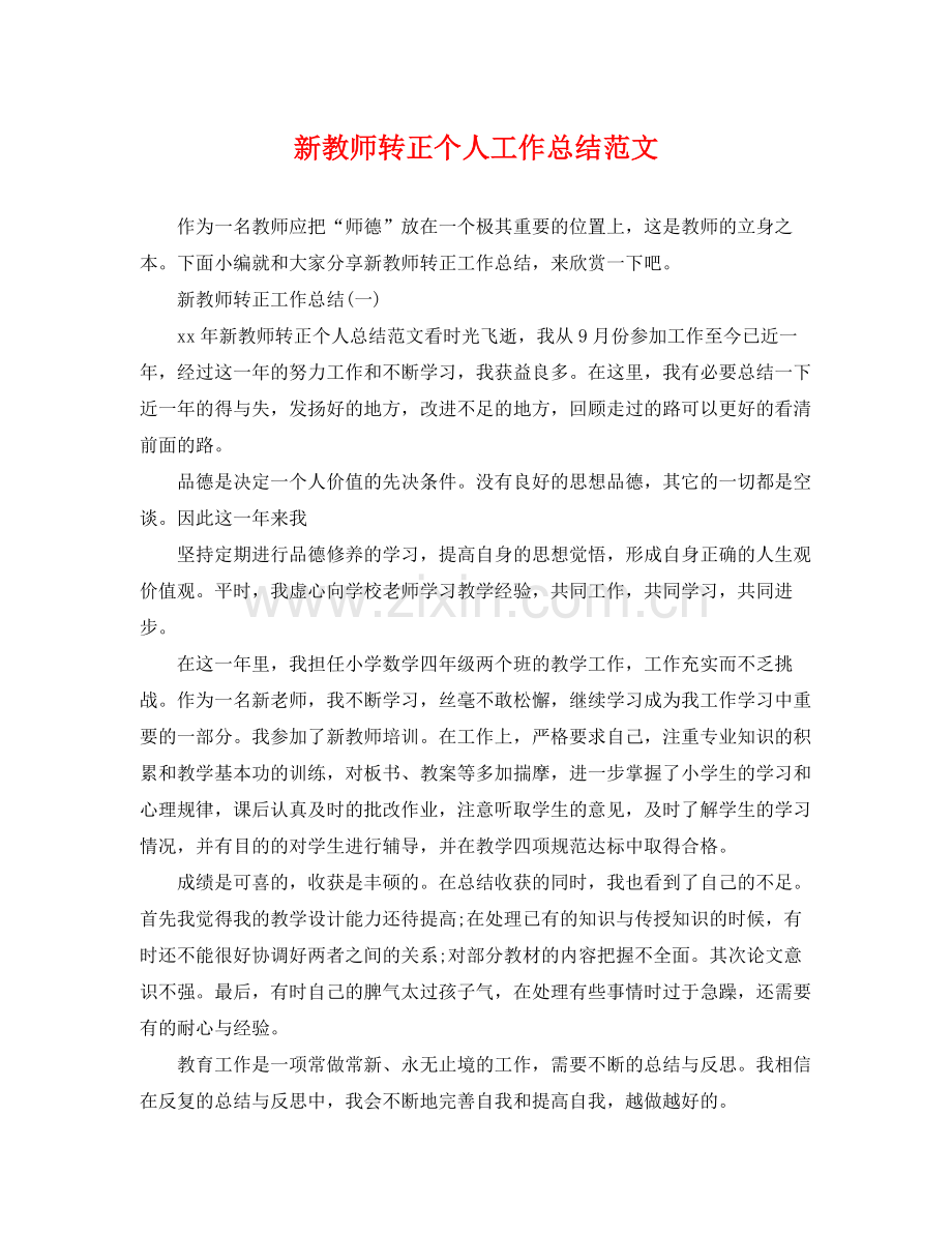 新教师转正个人工作总结范文 .docx_第1页