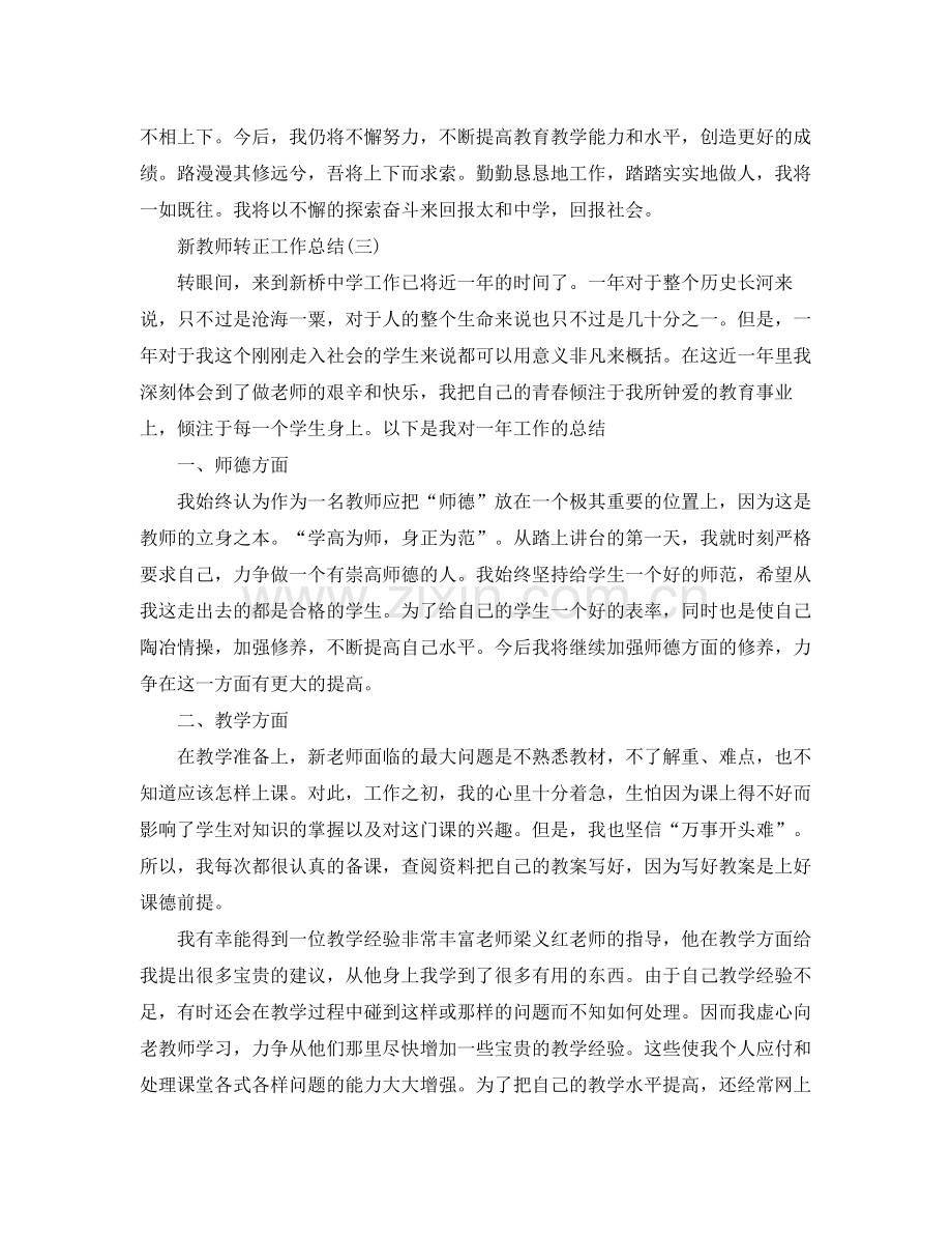 新教师转正个人工作总结范文 .docx_第3页