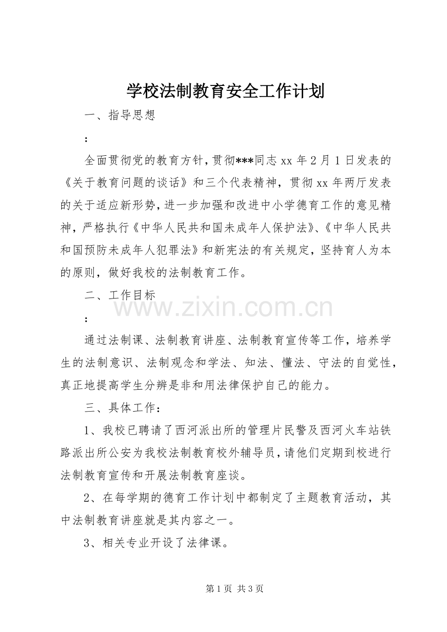 学校法制教育安全工作计划 .docx_第1页