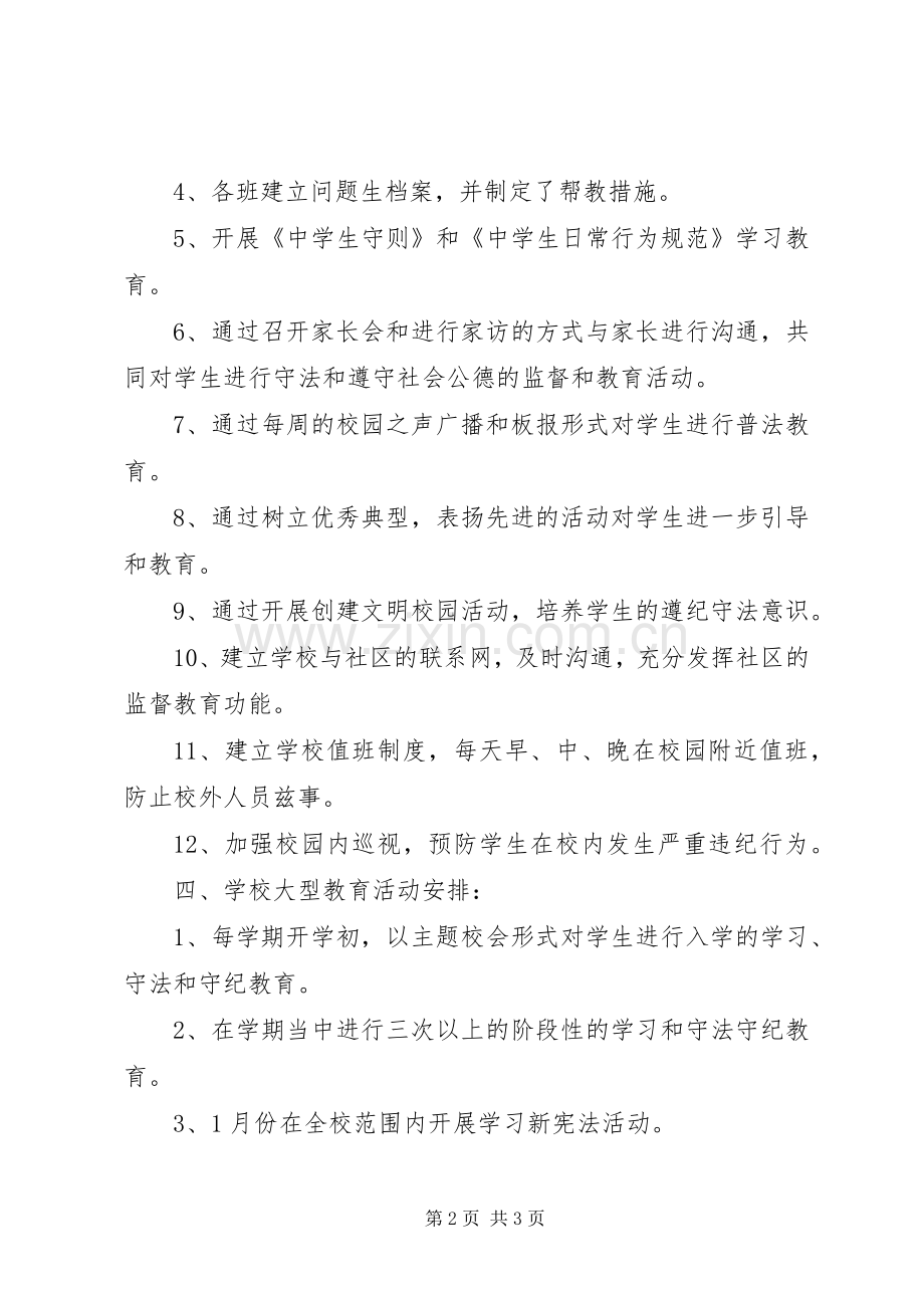 学校法制教育安全工作计划 .docx_第2页