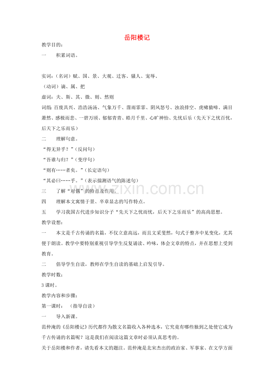 北京地区八年级语文下册 第七单元 26《岳阳楼记》教学设计3 北京课改版-北京课改版初中八年级下册语文教案.doc_第1页