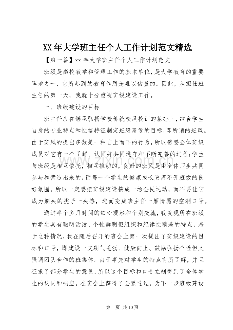 XX年大学班主任个人工作计划范文.docx_第1页