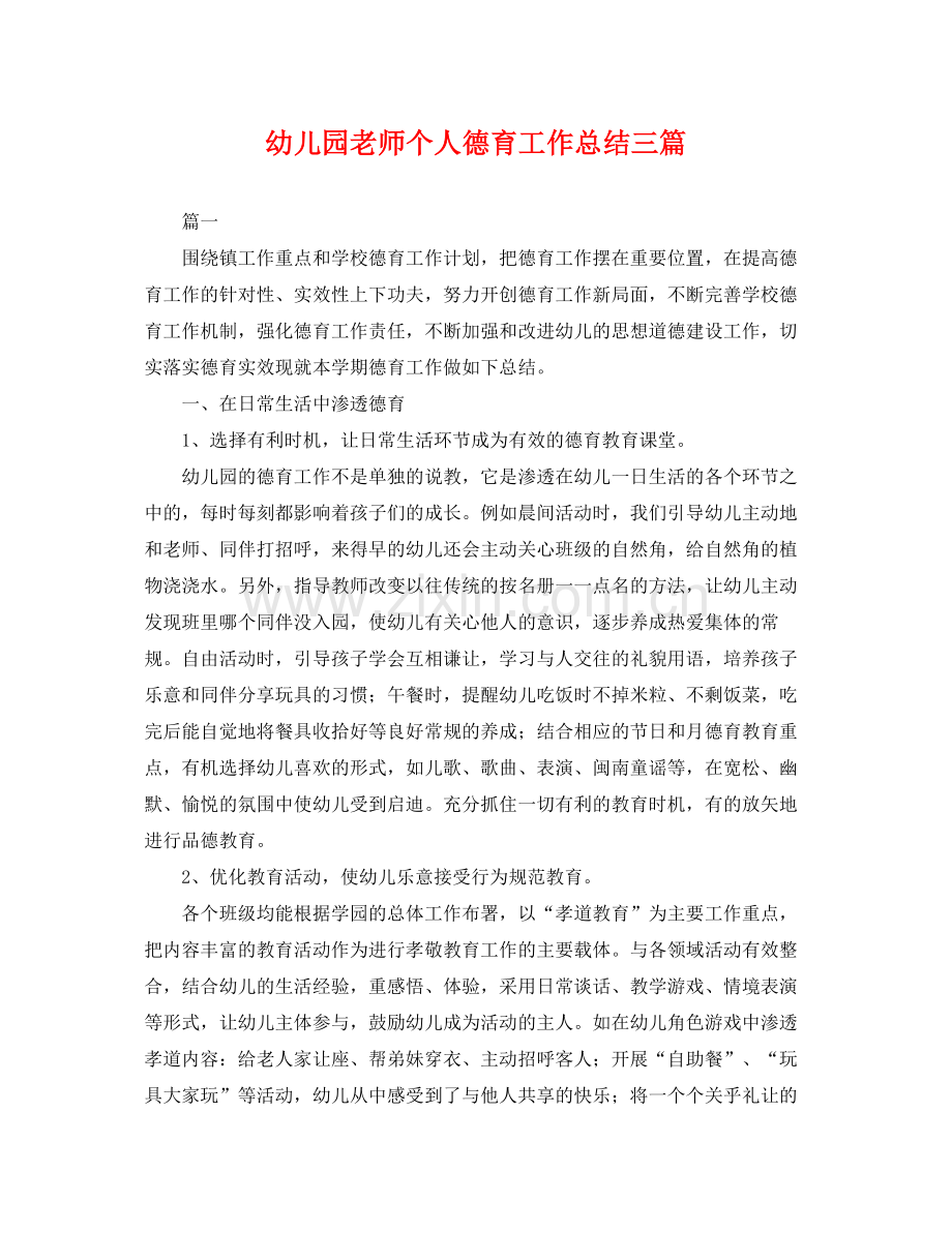 幼儿园老师个人德育工作总结三篇 .docx_第1页