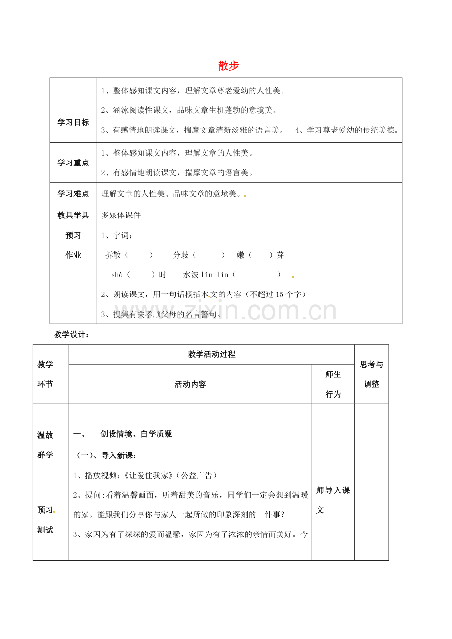 江苏省启东市八年级语文下册 第22课 散步教案 苏教版-苏教版初中八年级下册语文教案.doc_第1页