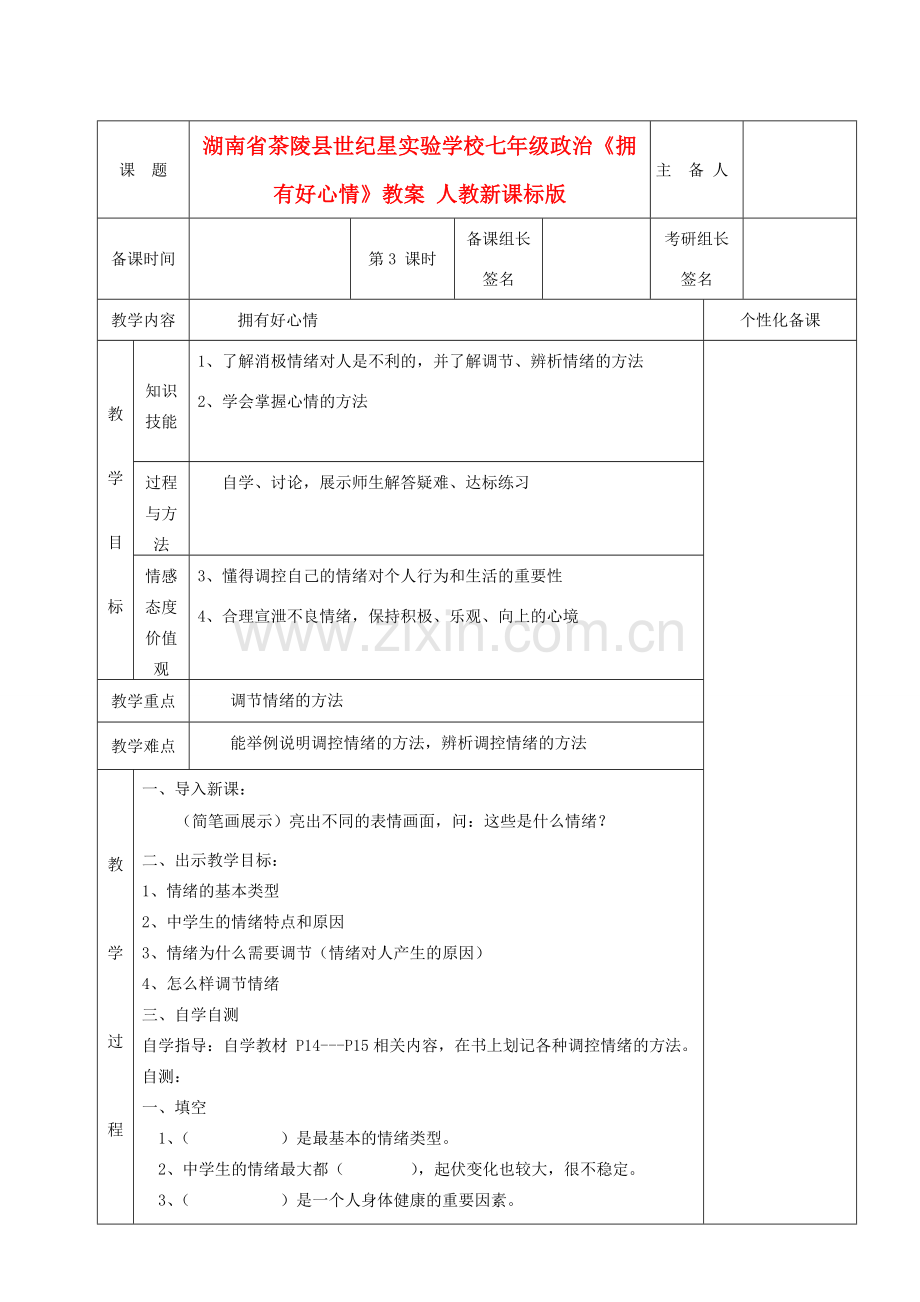 湖南省茶陵县世纪星实验学校七年级政治《拥有好心情》教案 人教新课标版.doc_第1页