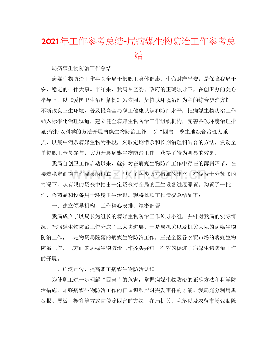 2021年工作参考总结局病媒生物防治工作参考总结.docx_第1页