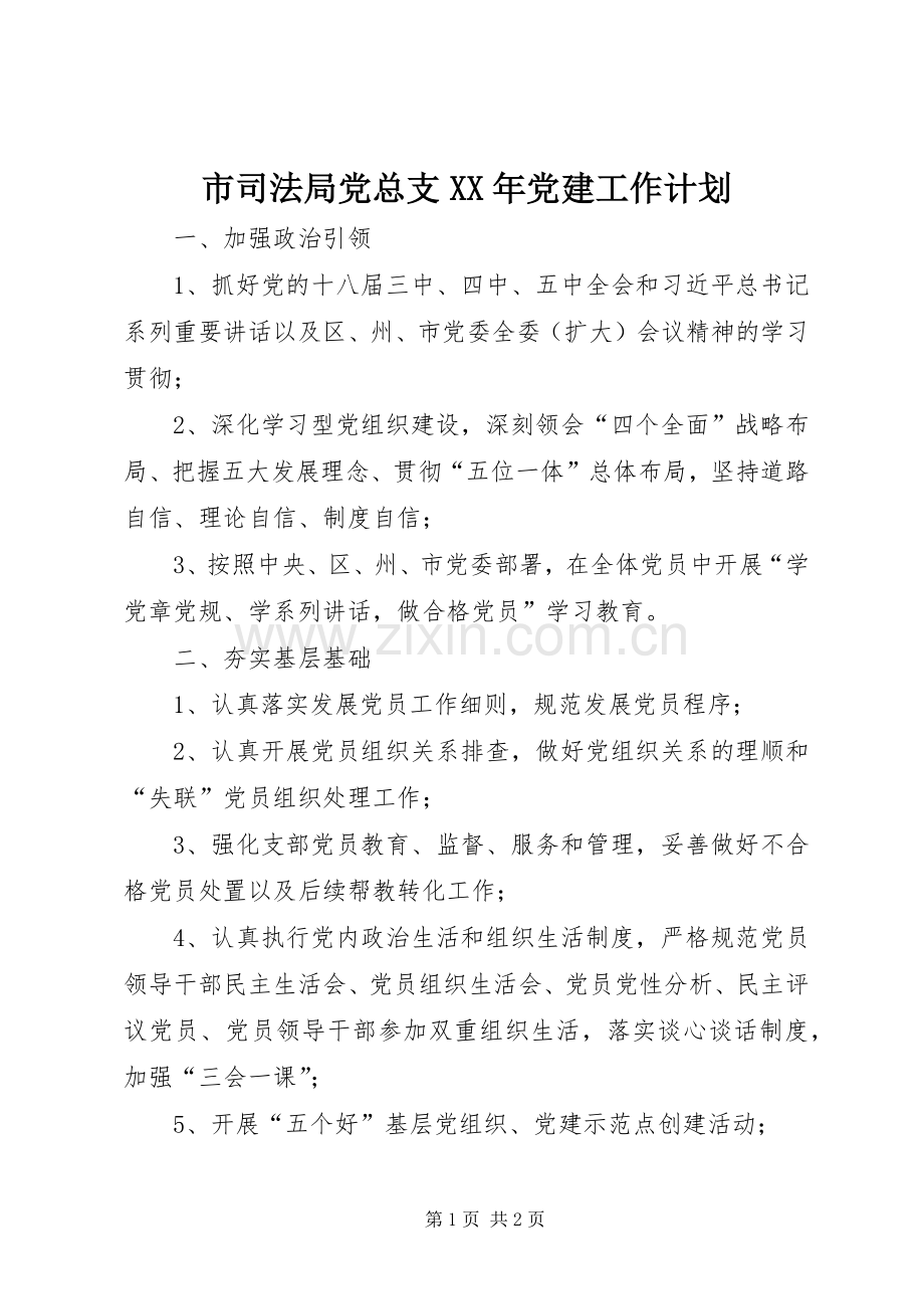 市司法局党总支XX年党建工作计划.docx_第1页