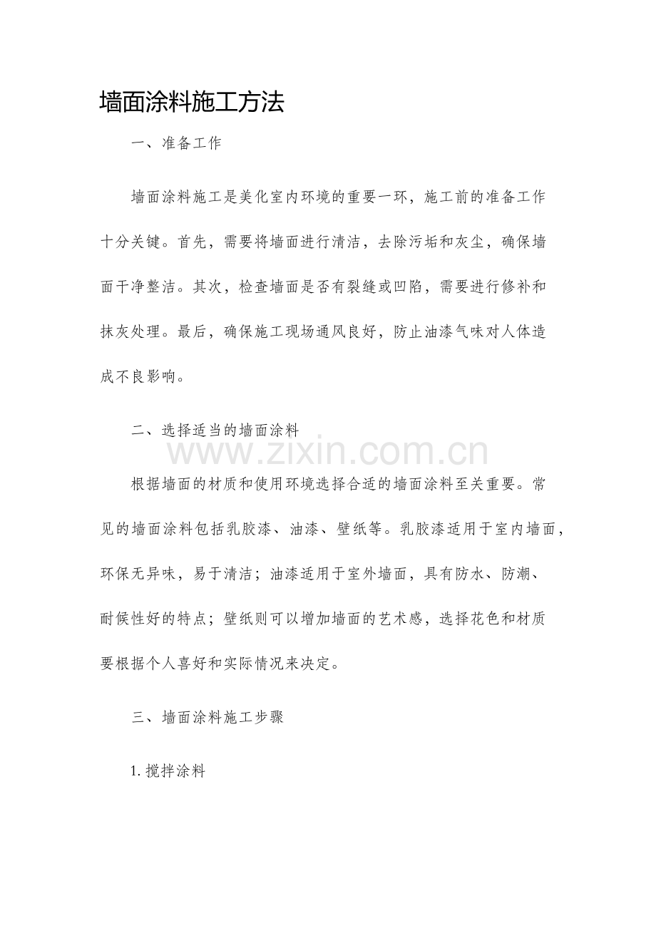 墙面涂料施工方法.docx_第1页