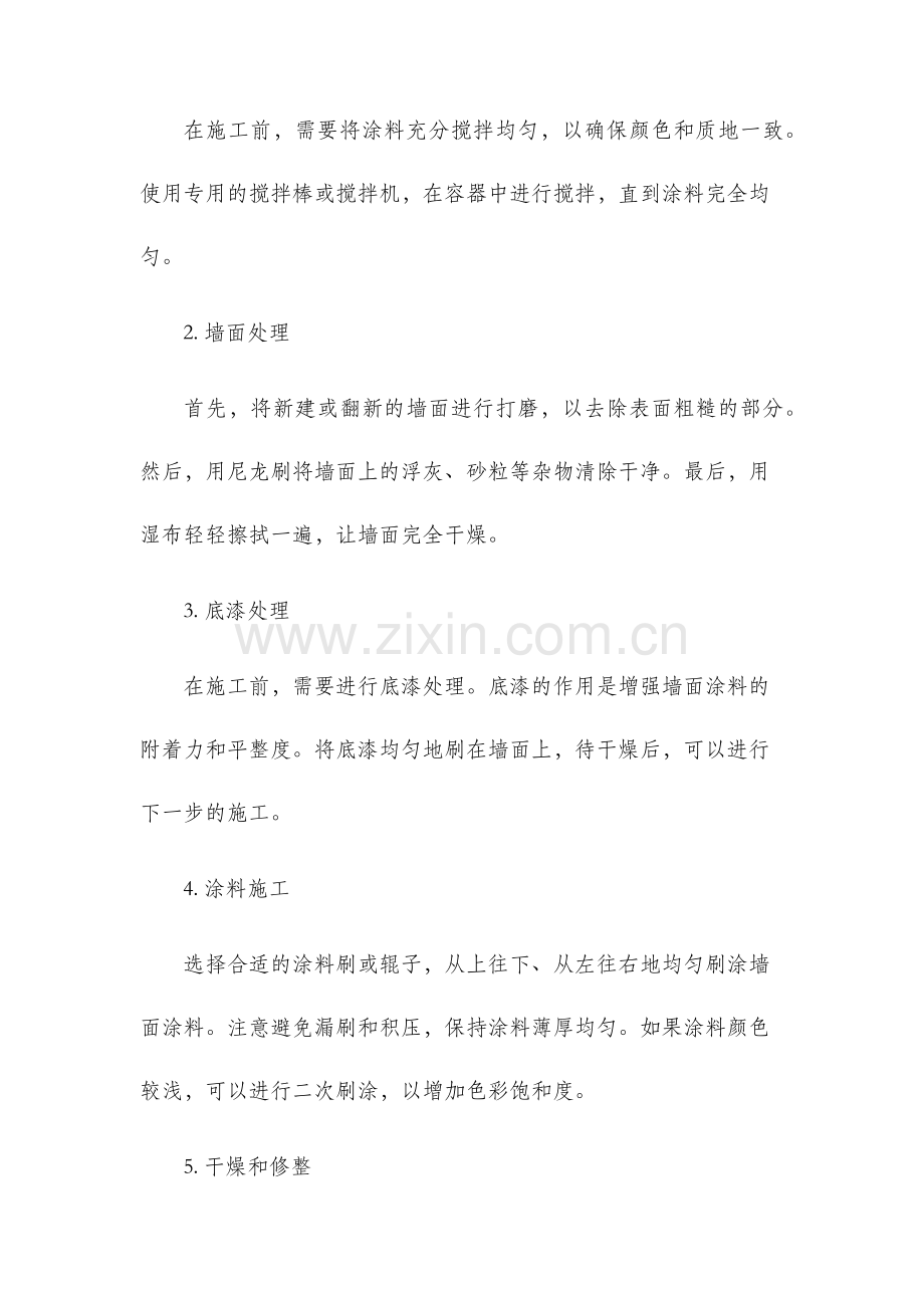 墙面涂料施工方法.docx_第2页