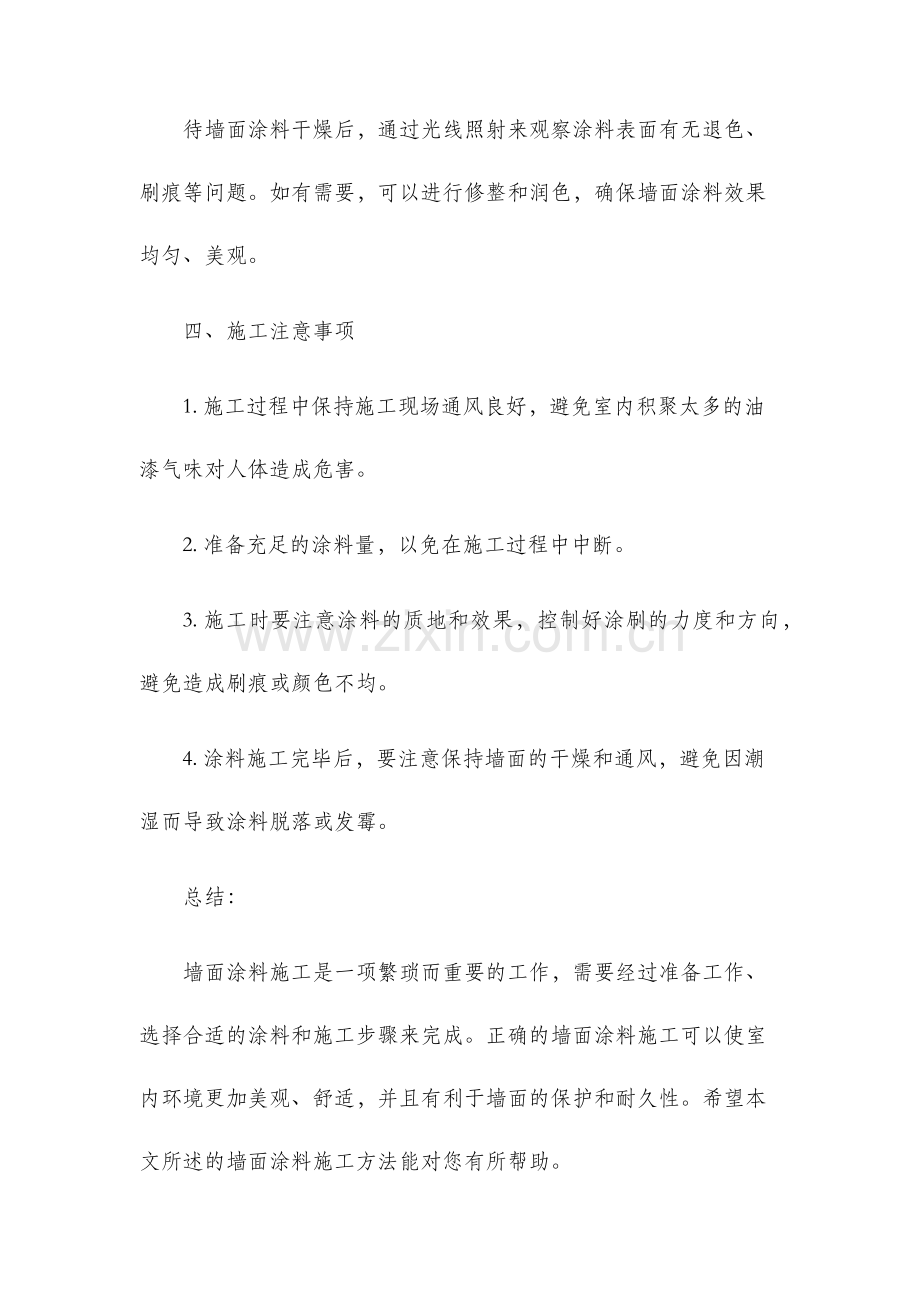 墙面涂料施工方法.docx_第3页