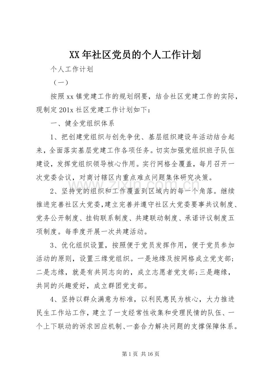 XX年社区党员的个人工作计划 .docx_第1页