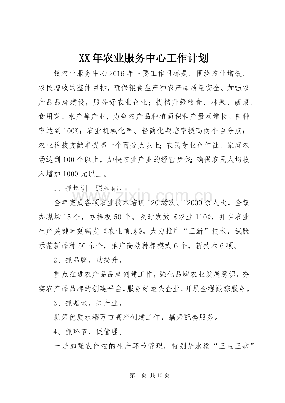 XX年农业服务中心工作计划_1.docx_第1页