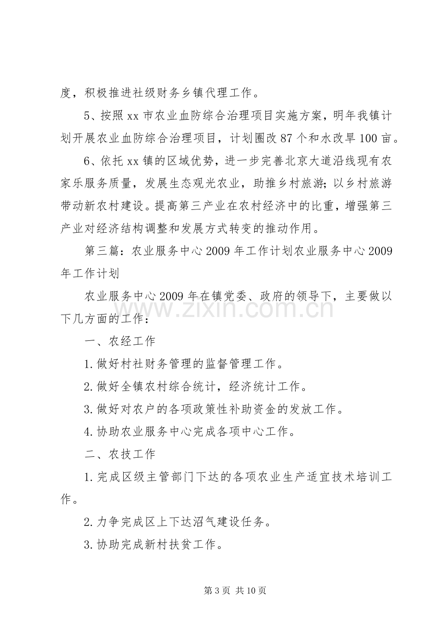 XX年农业服务中心工作计划_1.docx_第3页