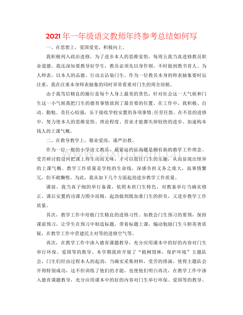 2021年一年级语文教师年终参考总结怎么写.docx_第1页