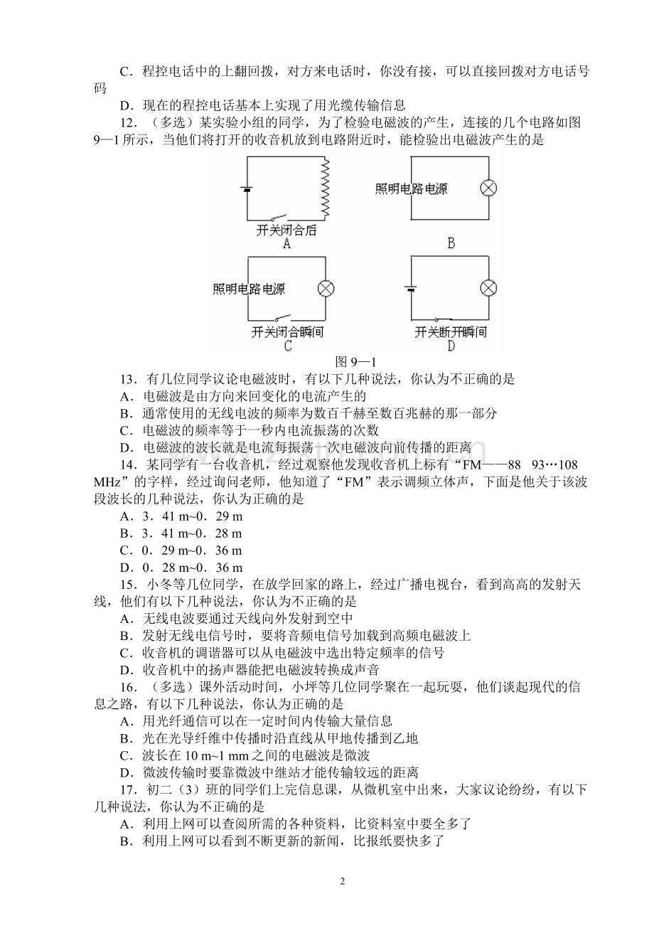 人教版八年级物理(下册)物理第十章《信息的传递》练习题(含答案).doc_第2页