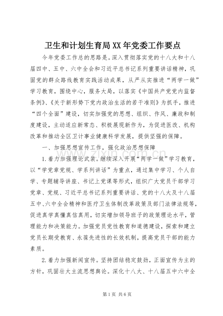 卫生和计划生育局XX年党委工作要点.docx_第1页