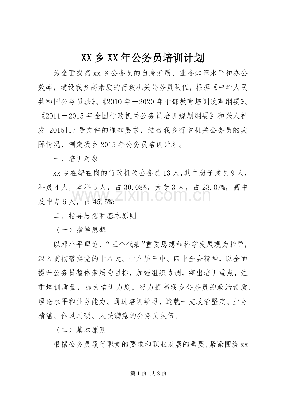 XX乡XX年公务员培训计划.docx_第1页