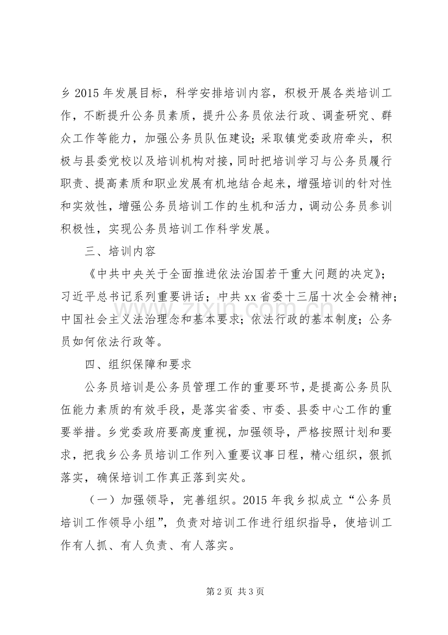 XX乡XX年公务员培训计划.docx_第2页