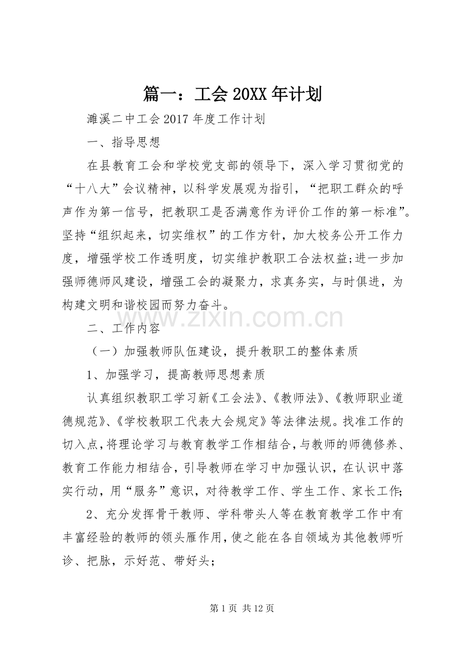 篇一：工会20XX年计划 (4).docx_第1页