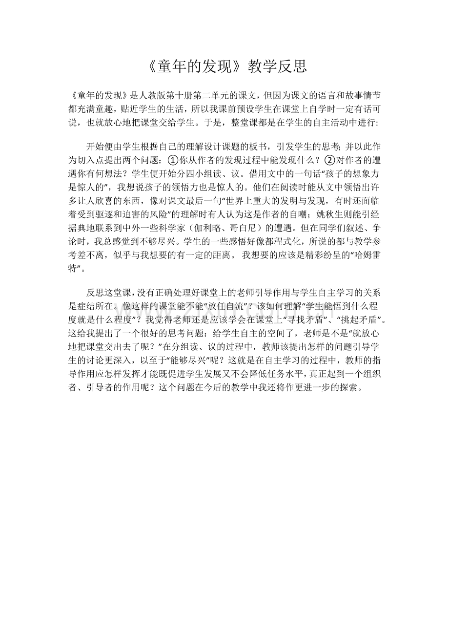 《童年的发现》教学反思 (2).docx_第1页