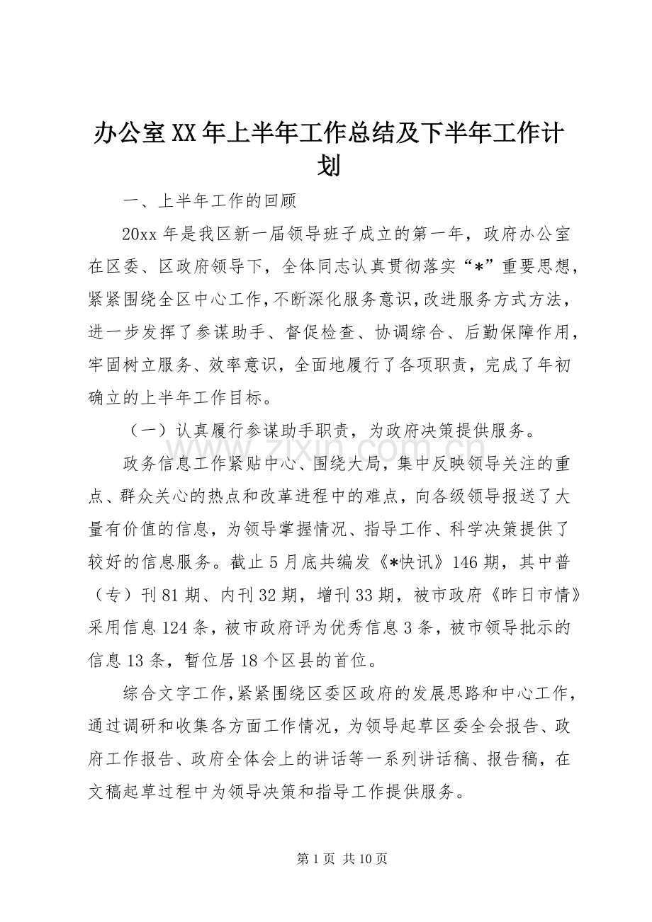 办公室XX年上半年工作总结及下半年工作计划.docx_第1页