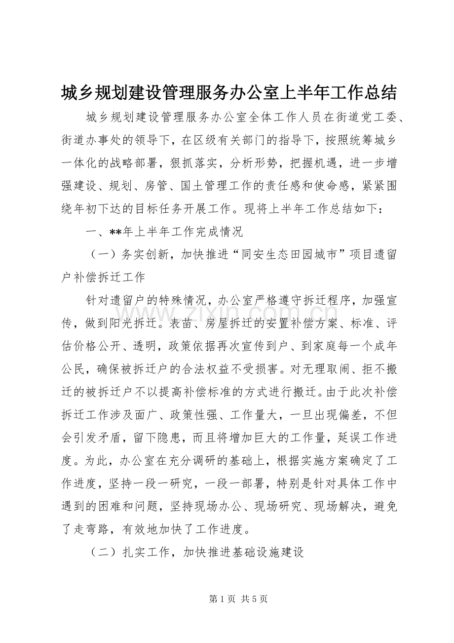 城乡规划建设管理服务办公室上半年工作总结.docx_第1页