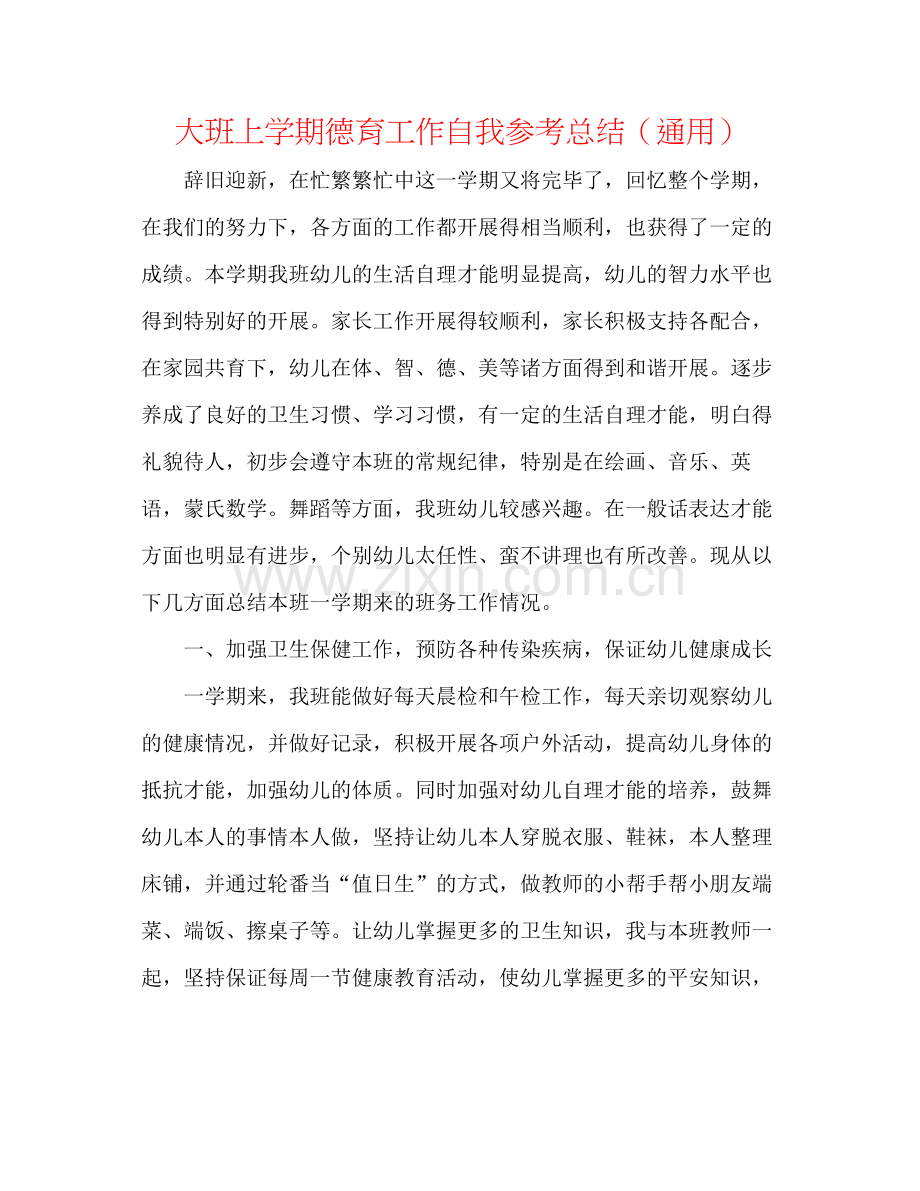 大班上学期德育工作自我参考总结（通用）.docx_第1页