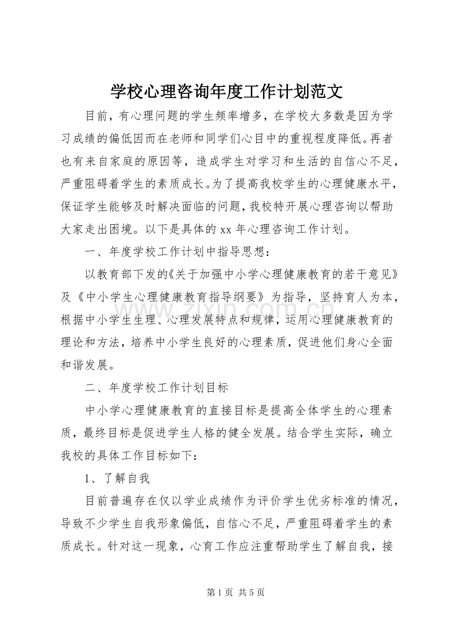 学校心理咨询年度工作计划范文.docx_第1页