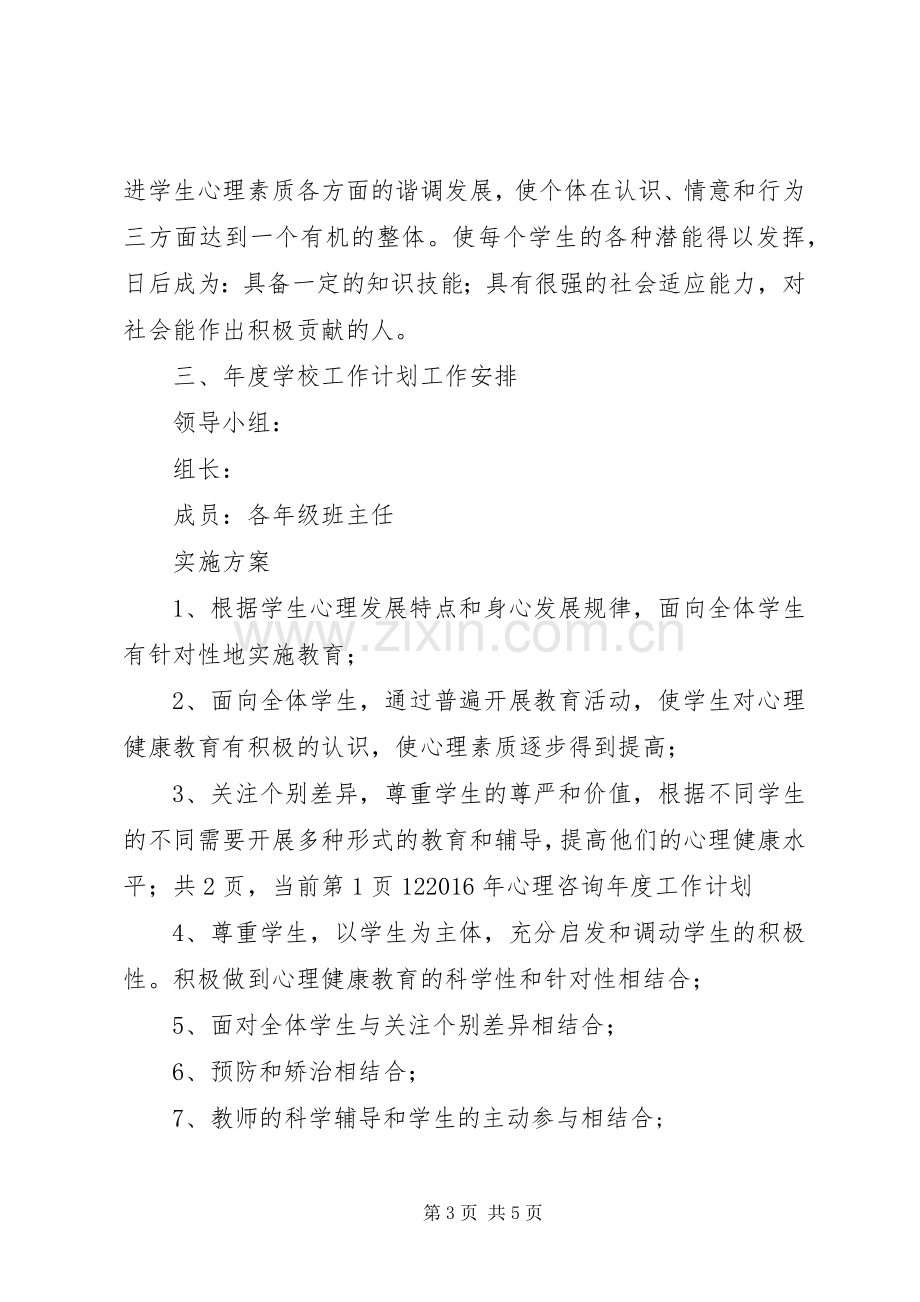 学校心理咨询年度工作计划范文.docx_第3页