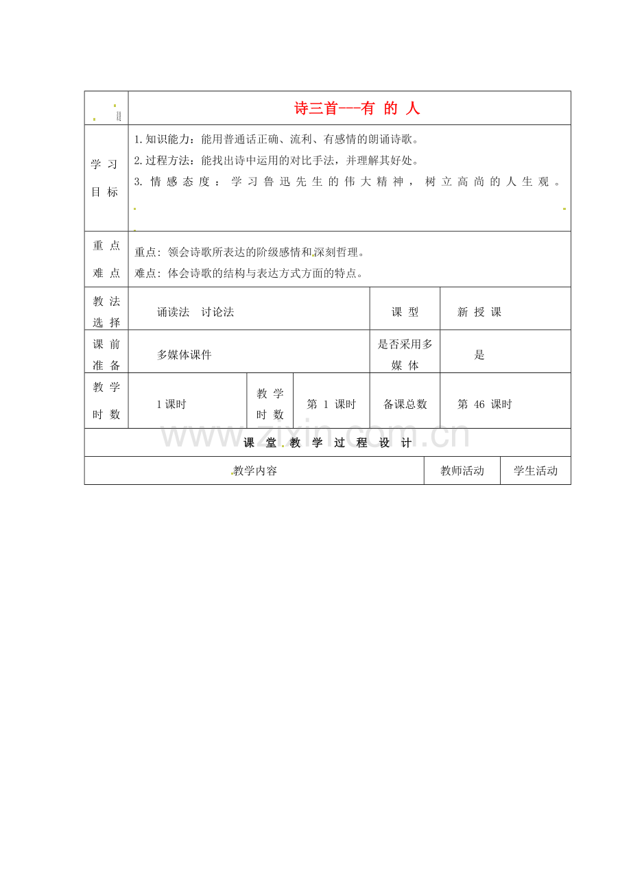 甘肃省酒泉市瓜州县第二中学七年级语文下册 第四单元 第七课《有的人》教案 北师大版.doc_第1页