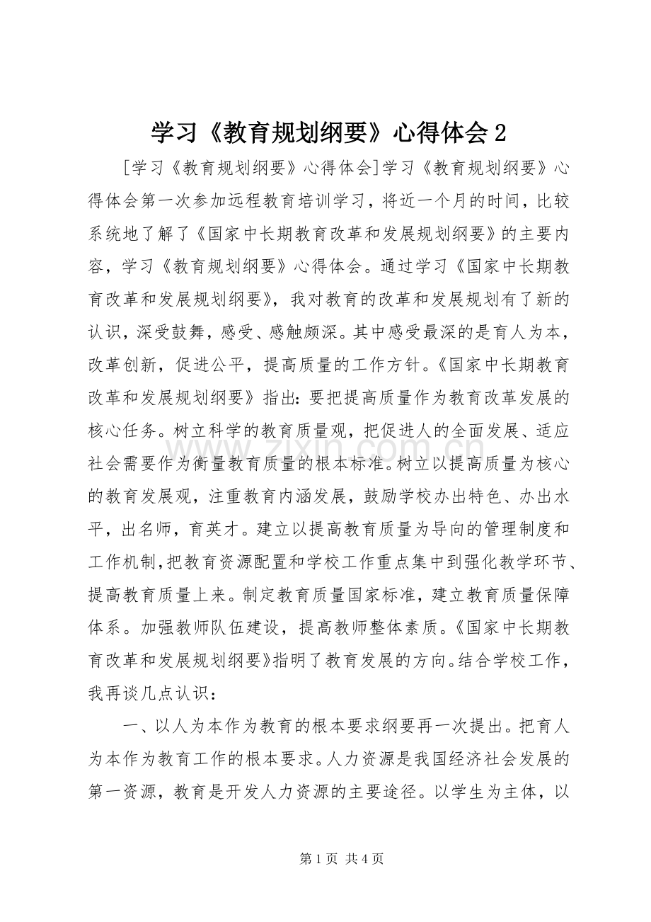 学习《教育规划纲要》心得体会2 (4).docx_第1页