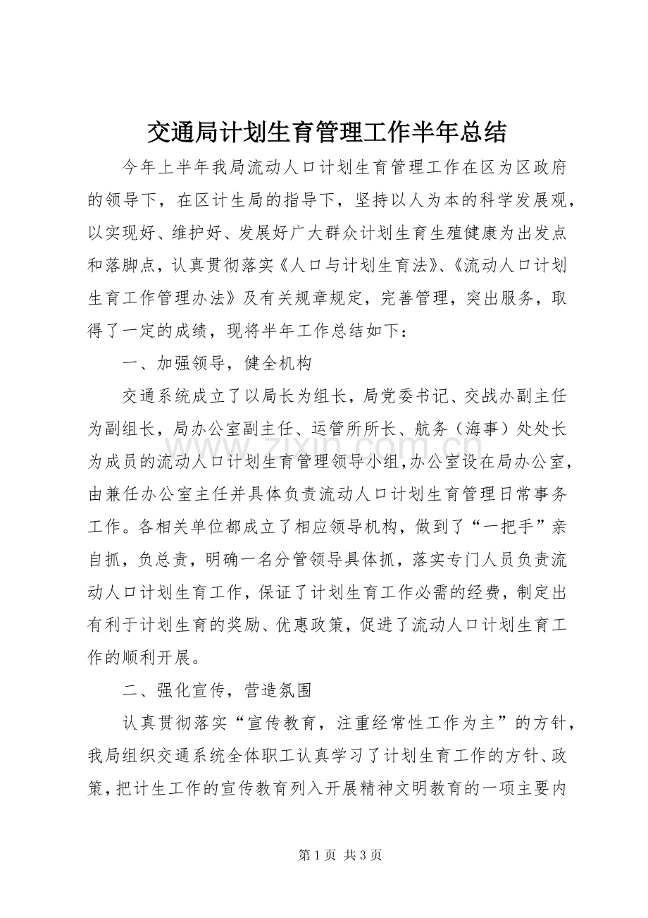 交通局计划生育管理工作半年总结.docx_第1页