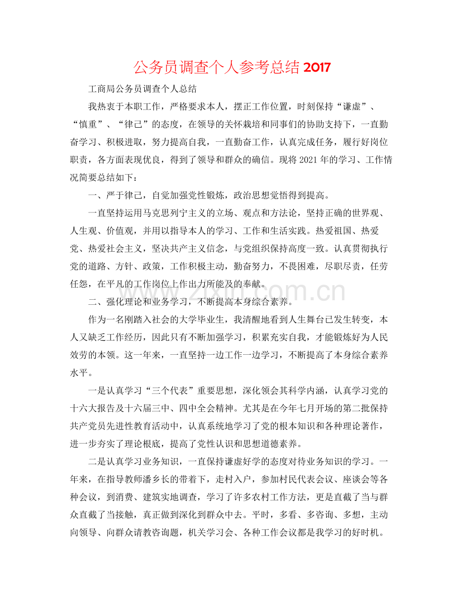 公务员考察个人参考总结.docx_第1页