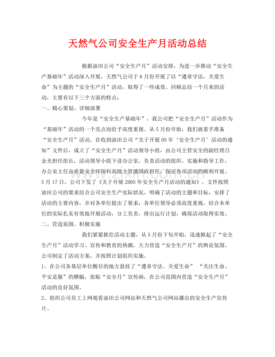 《安全管理文档》之天然气公司安全生产月活动总结.docx_第1页