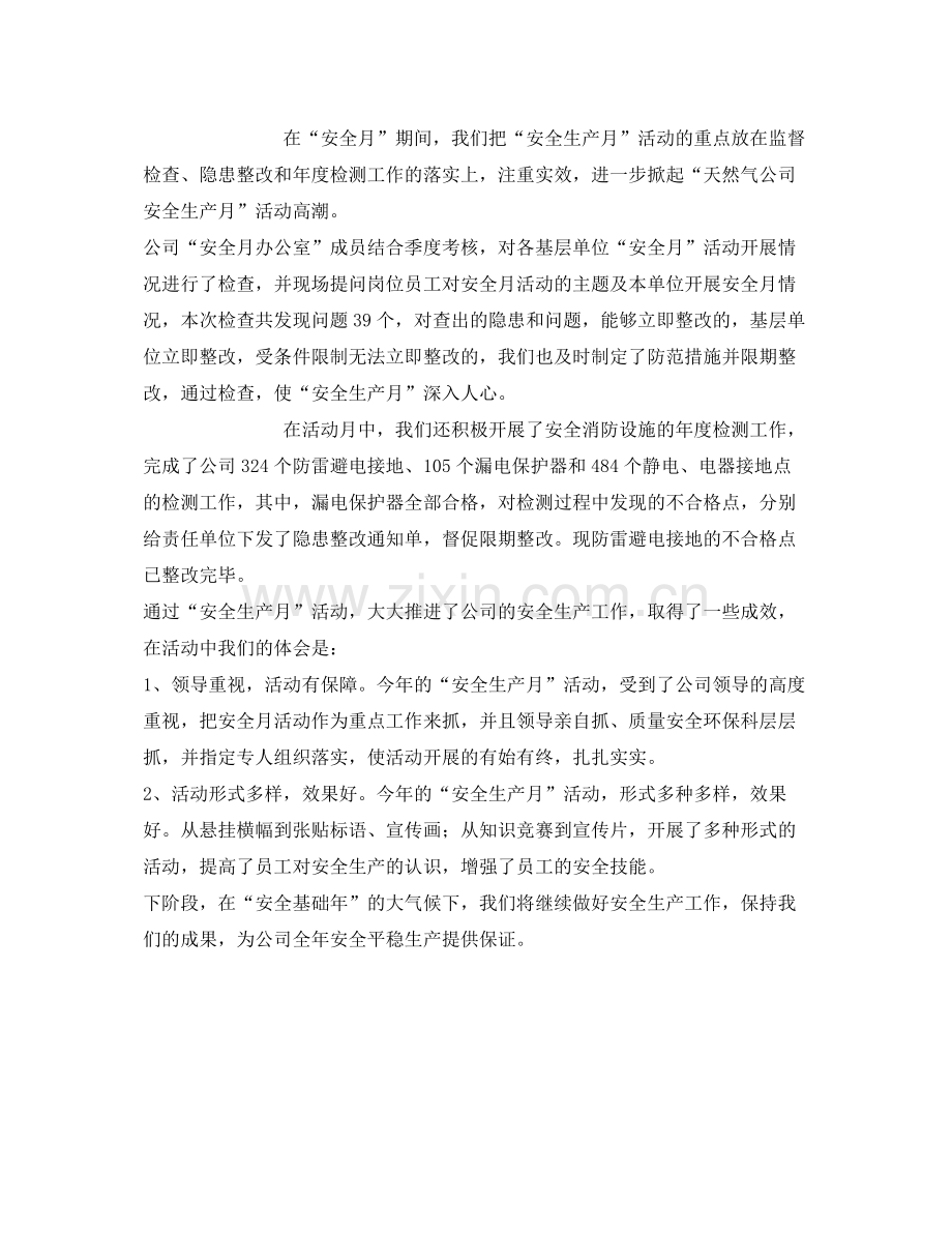 《安全管理文档》之天然气公司安全生产月活动总结.docx_第3页