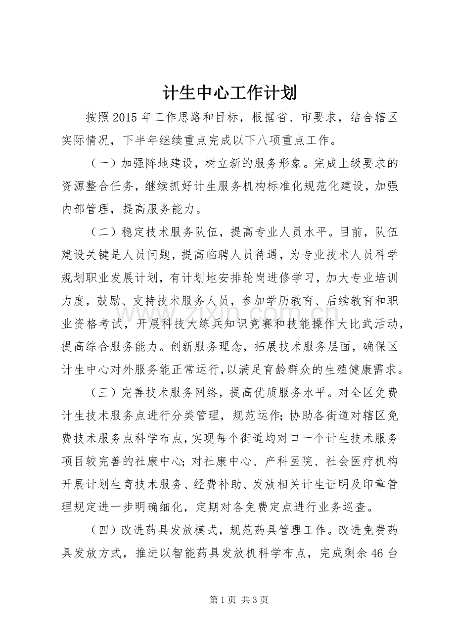 计生中心工作计划 .docx_第1页