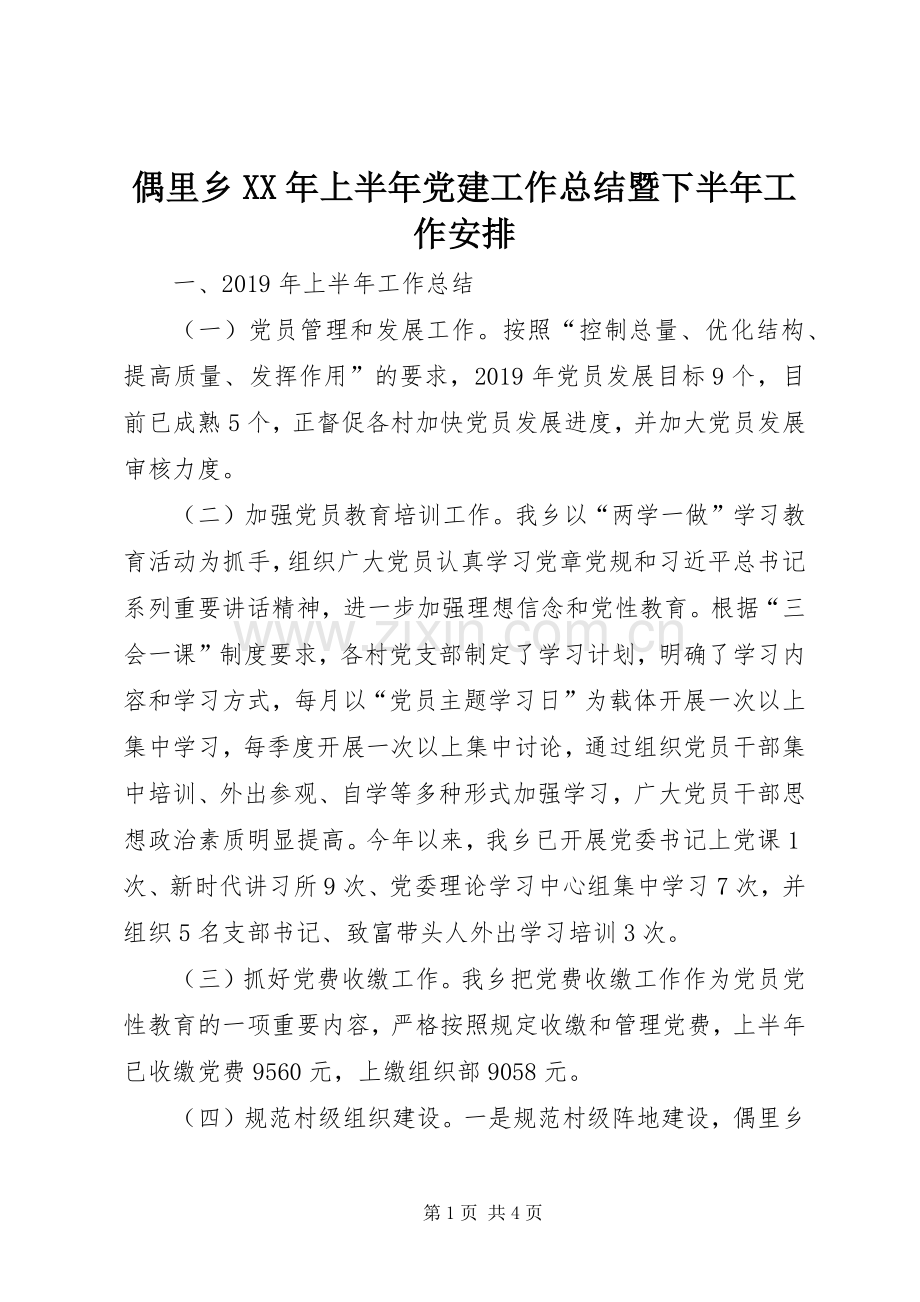 偶里乡XX年上半年党建工作总结暨下半年工作安排.docx_第1页