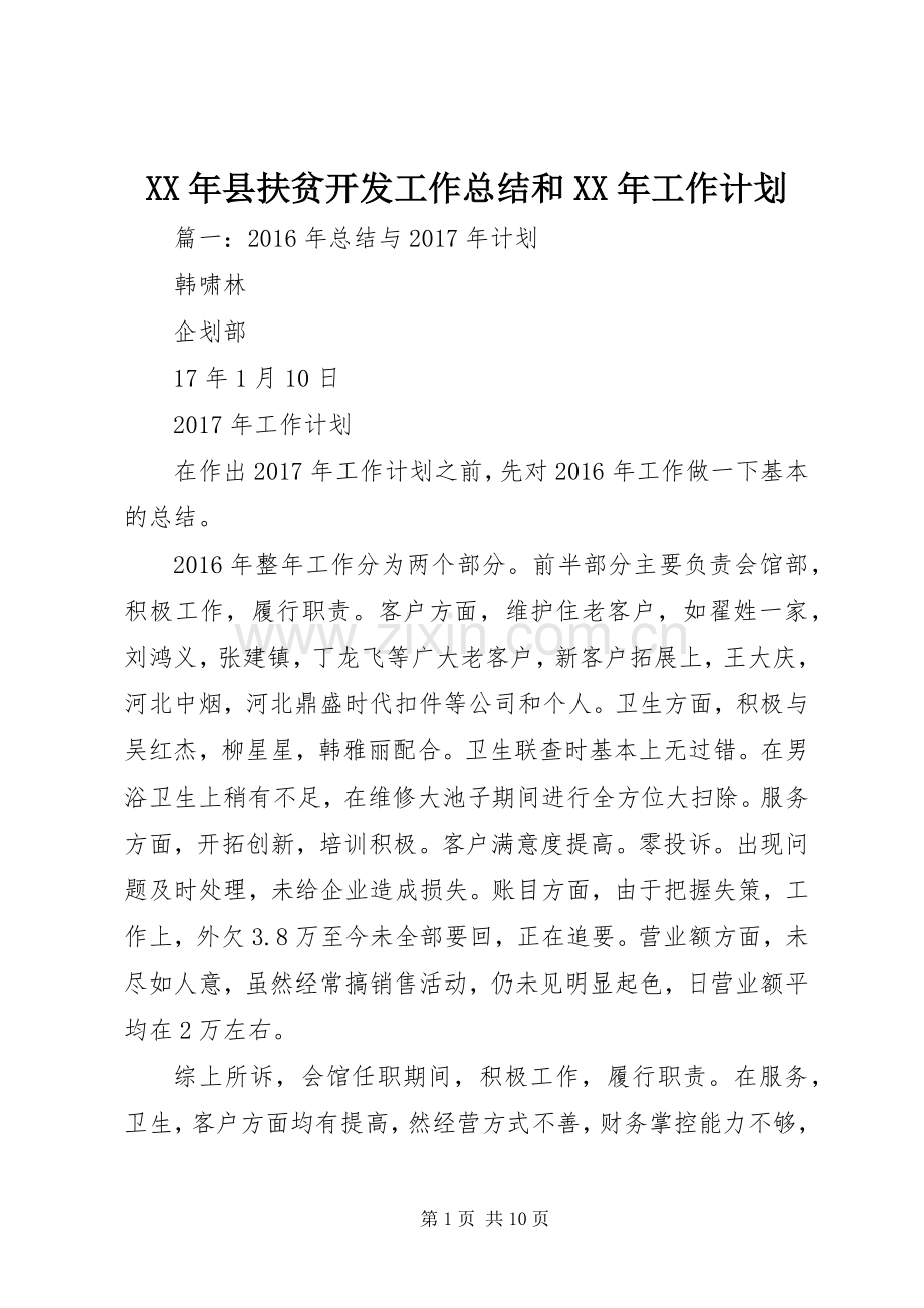 XX年县扶贫开发工作总结和XX年工作计划.docx_第1页