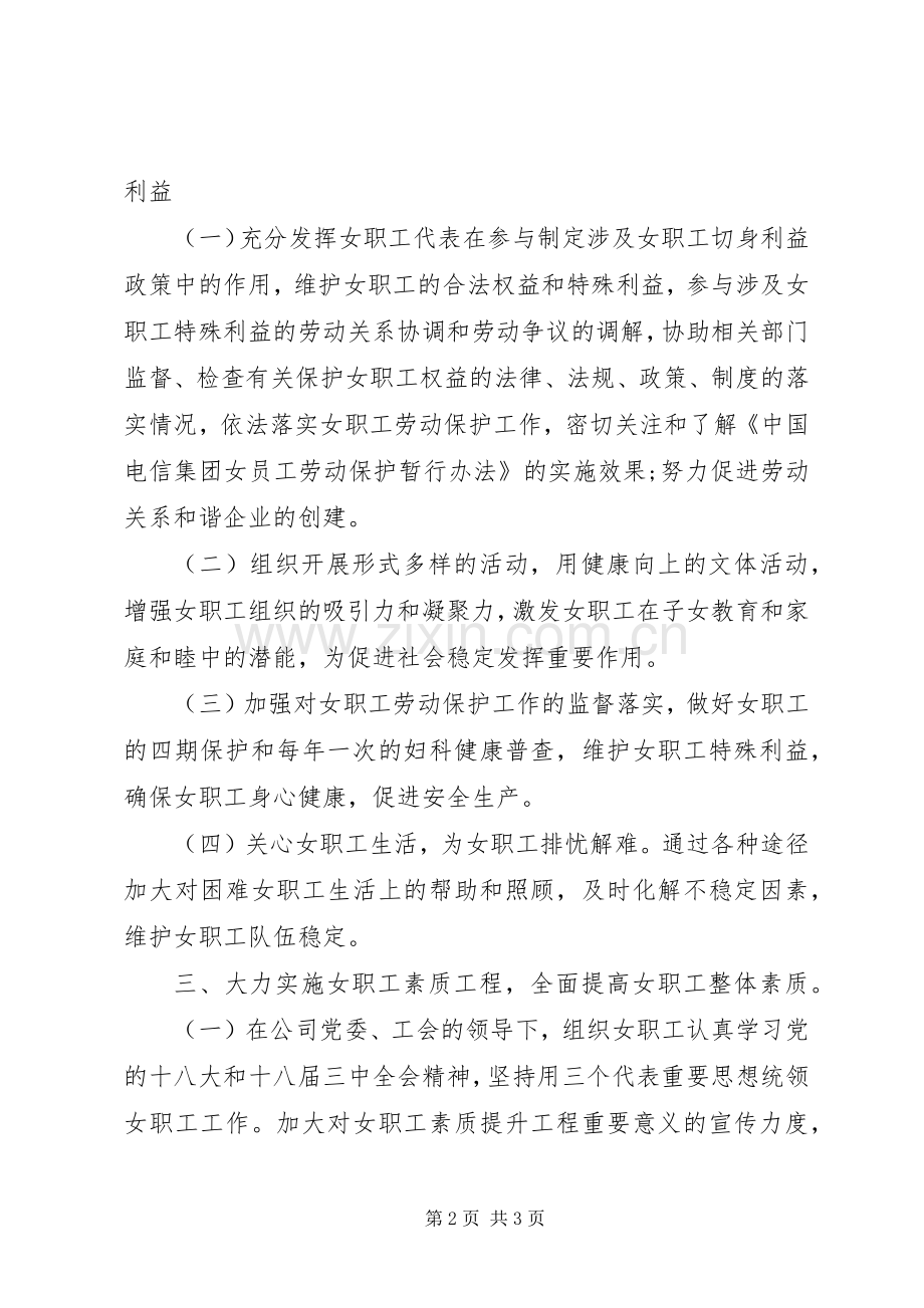 公司工会女职工工作计划 .docx_第2页