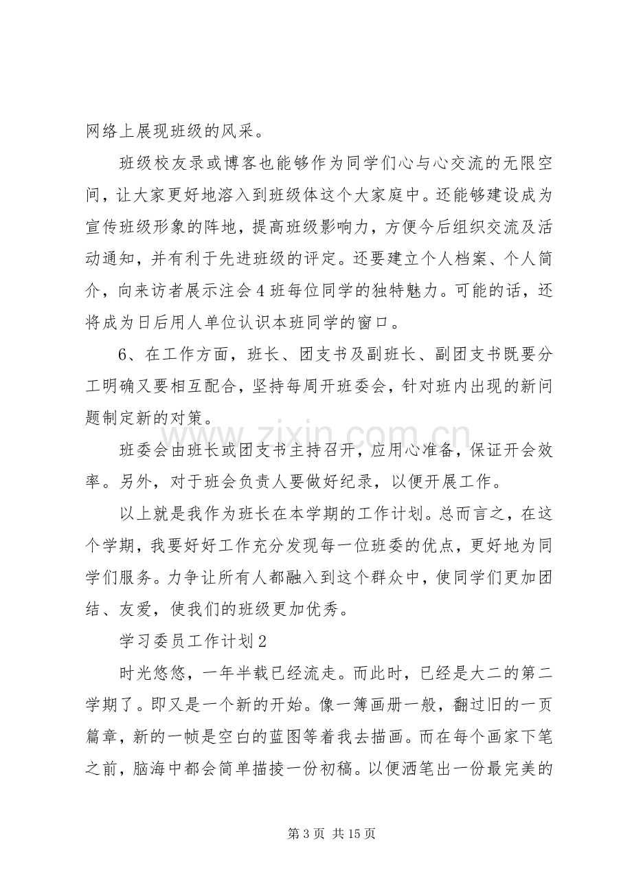 学习委员工作计划多篇.docx_第3页