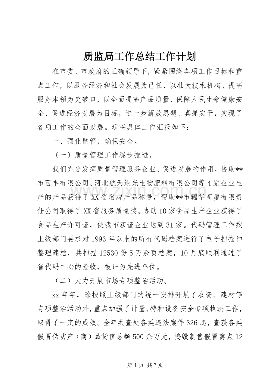 质监局工作总结工作计划.docx_第1页