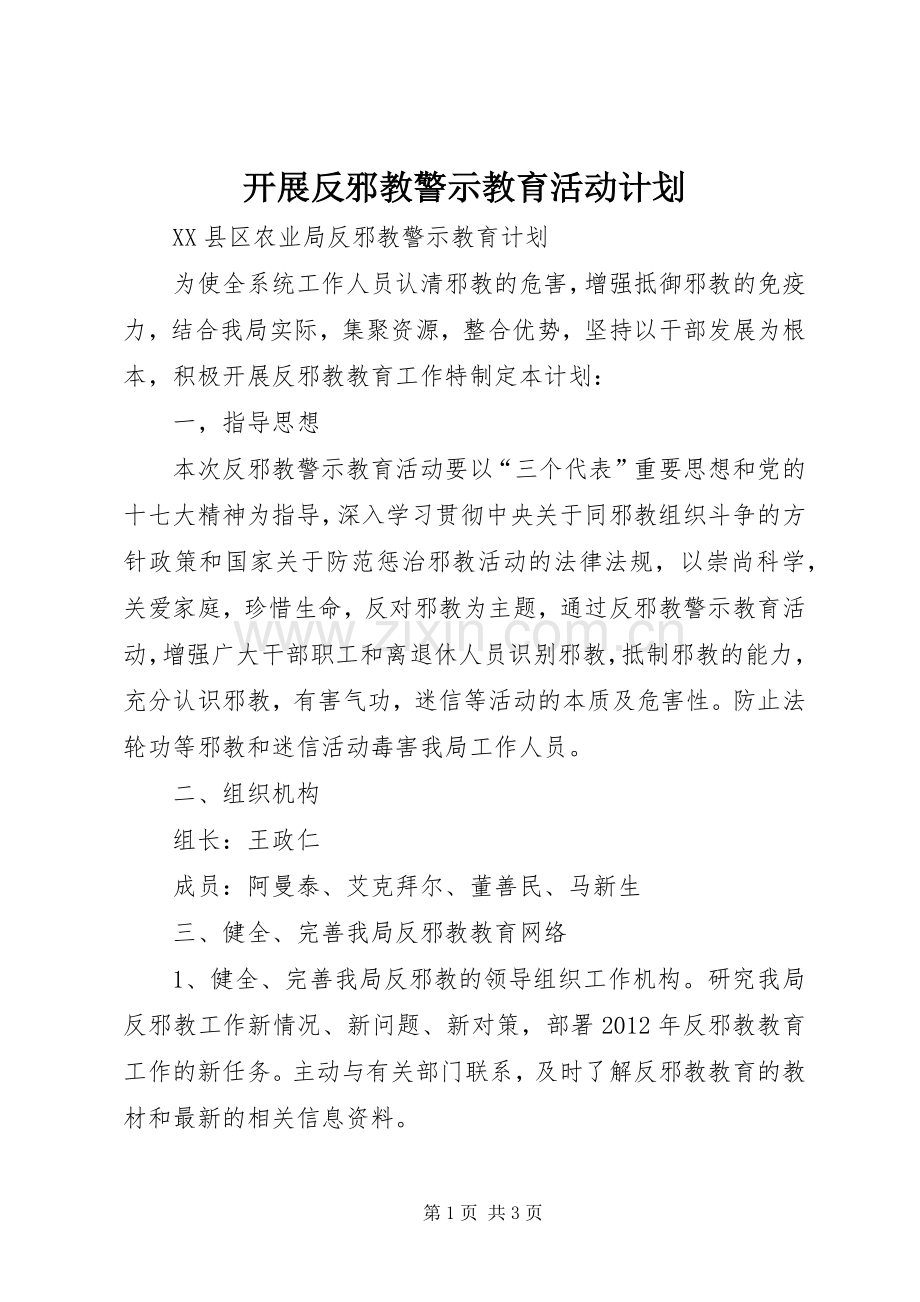 开展反邪教警示教育活动计划 .docx_第1页