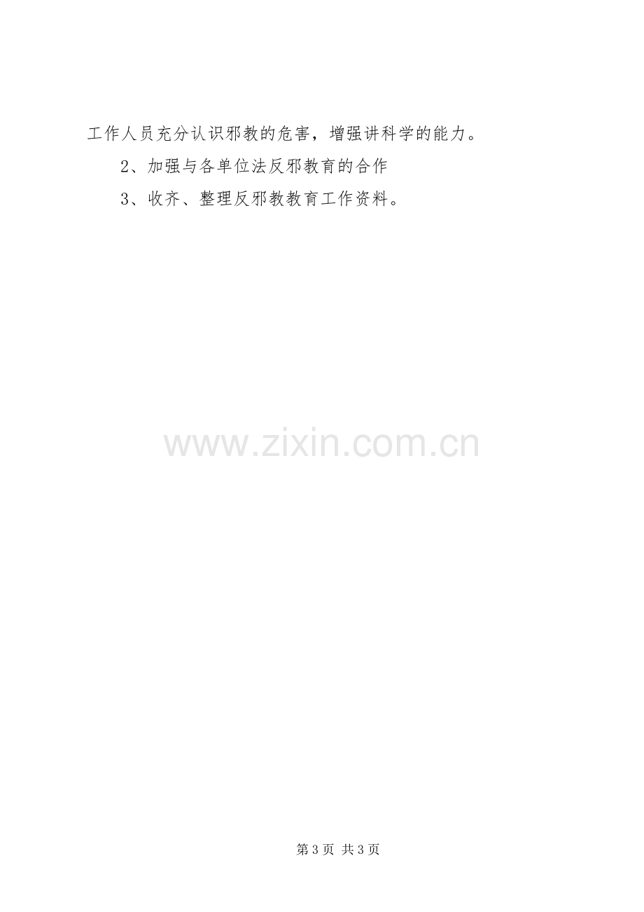 开展反邪教警示教育活动计划 .docx_第3页