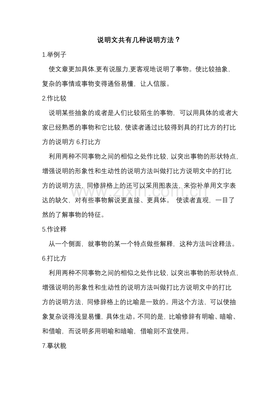 说明文共有几种说明方法.doc_第1页