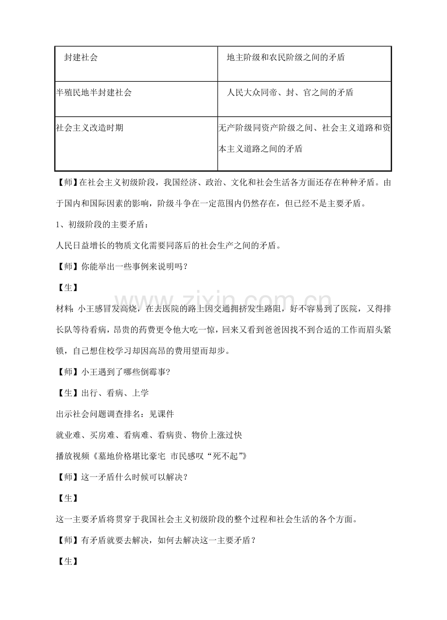 九年级政治全册 1.1 初级阶段的社会主义教学设计 粤教版-粤教版初中九年级全册政治教案.doc_第2页