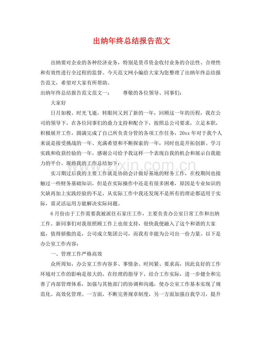 出纳年终总结报告范文 .docx_第1页