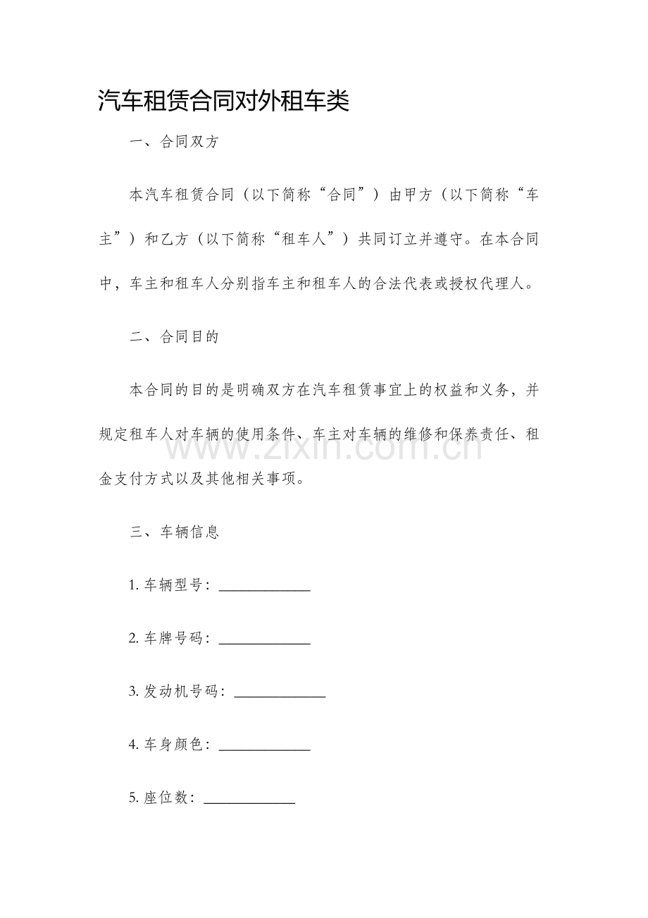 汽车租赁合同对外租车类.docx_第1页