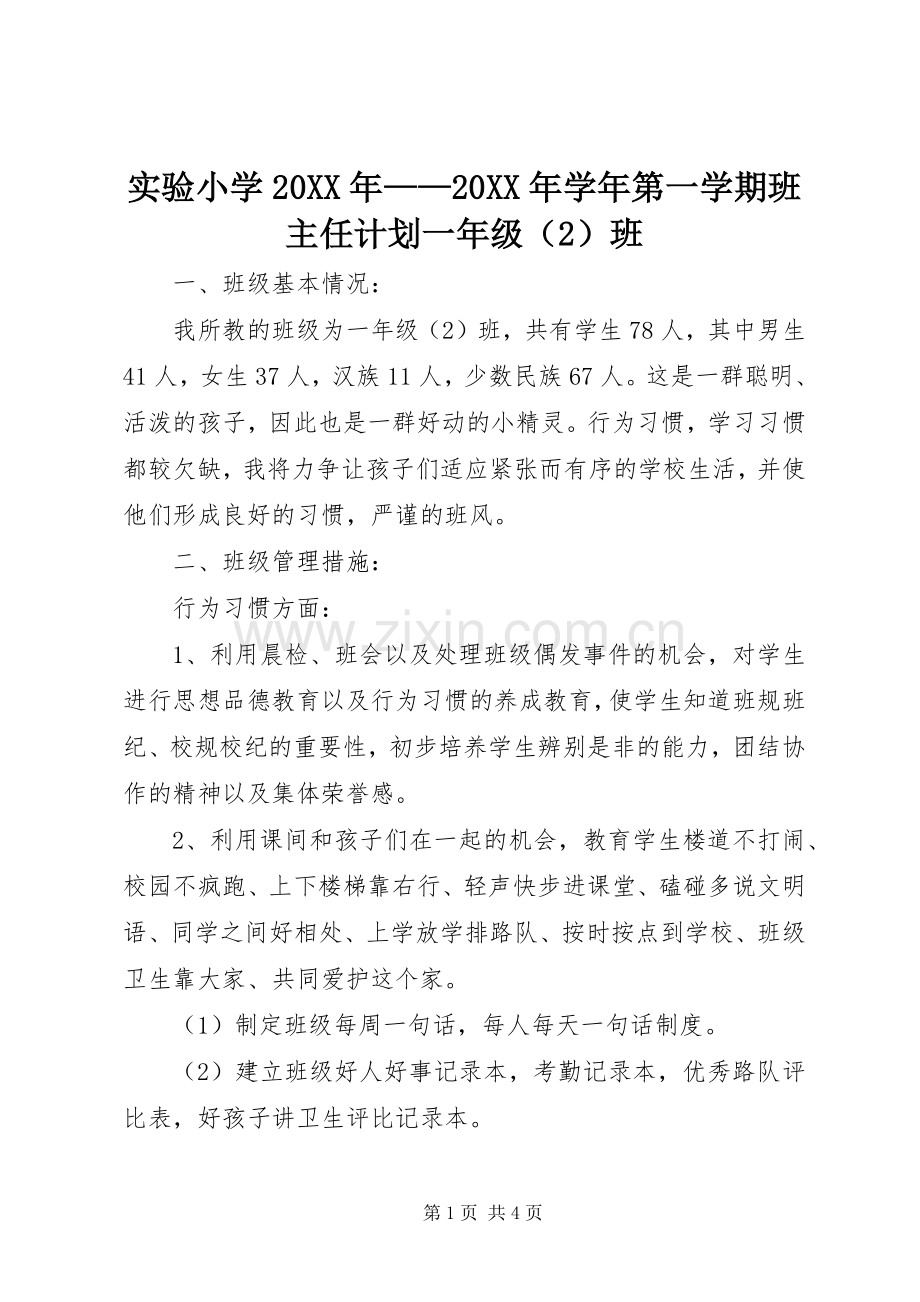 实验小学20XX年——20XX年学年第一学期班主任计划一年级（2）班.docx_第1页