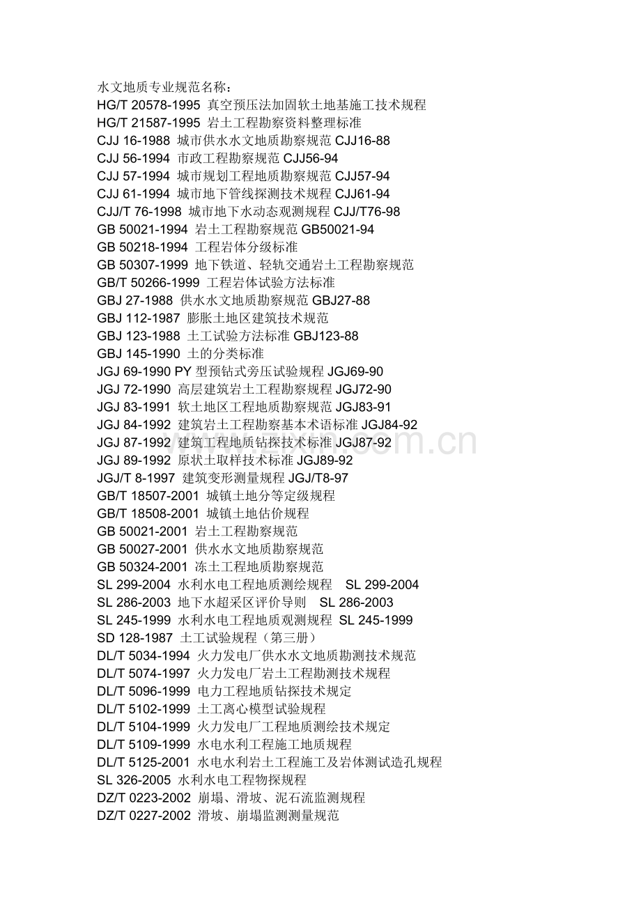 水文地质专业规范名称.doc_第1页